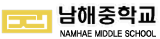 남해중학교