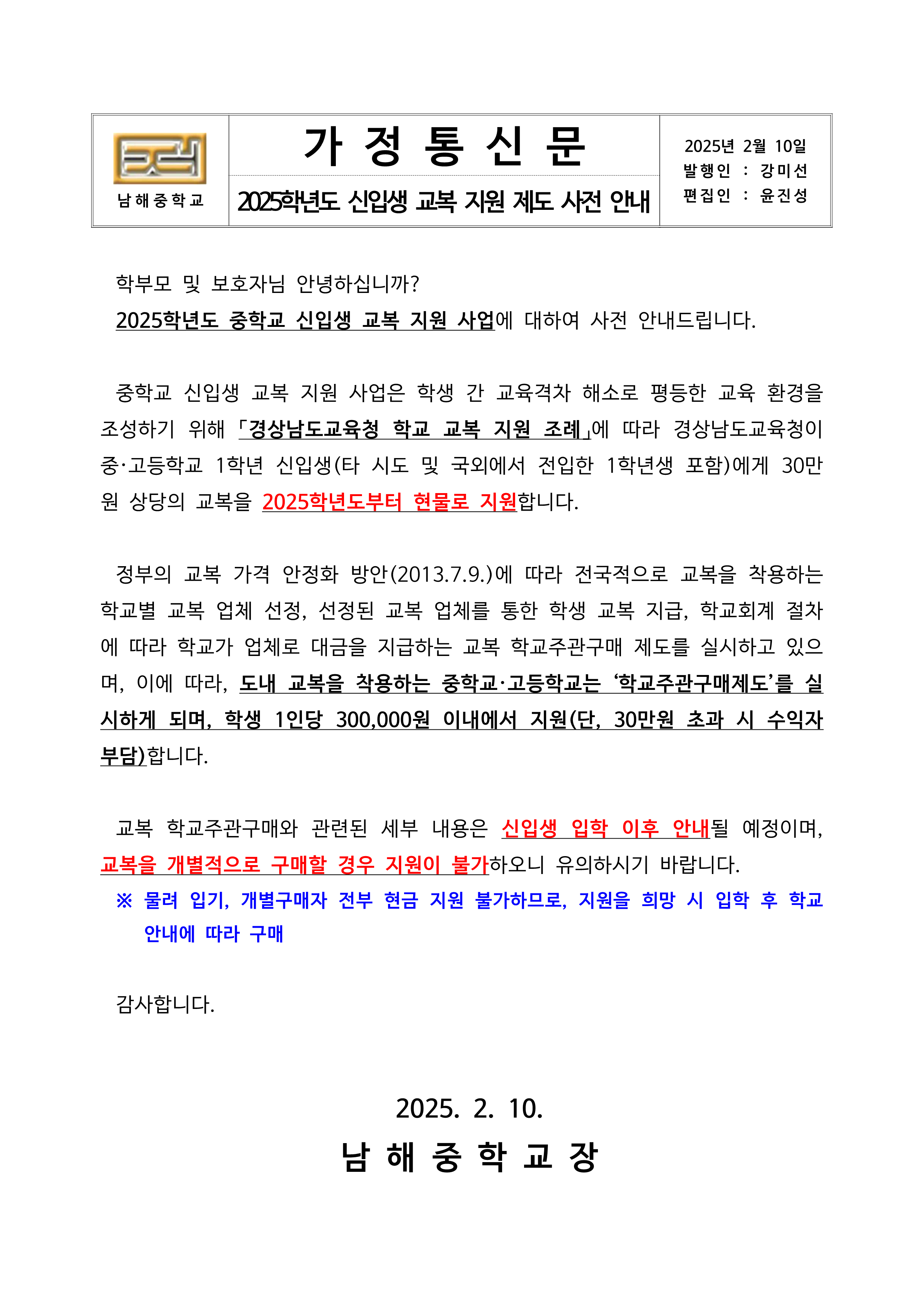 2025학년도 신입생 교복 지원 제도 사전 안내_1.png