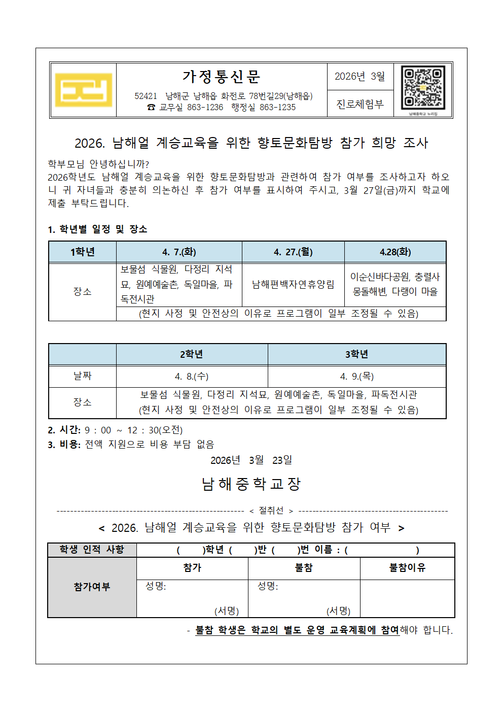 2026. 남해얼 계승교육을 위한 향토문화탐방 참가 희망 가정통신문.png