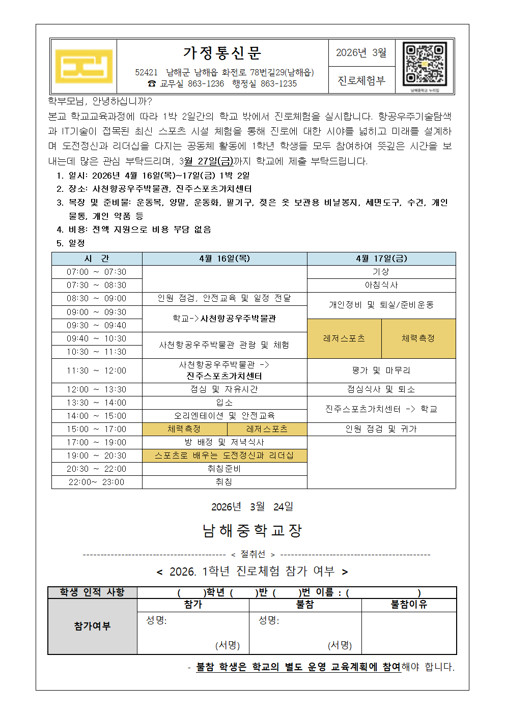2026. 1학년 진로체험 참가 희망 가정통신문.png