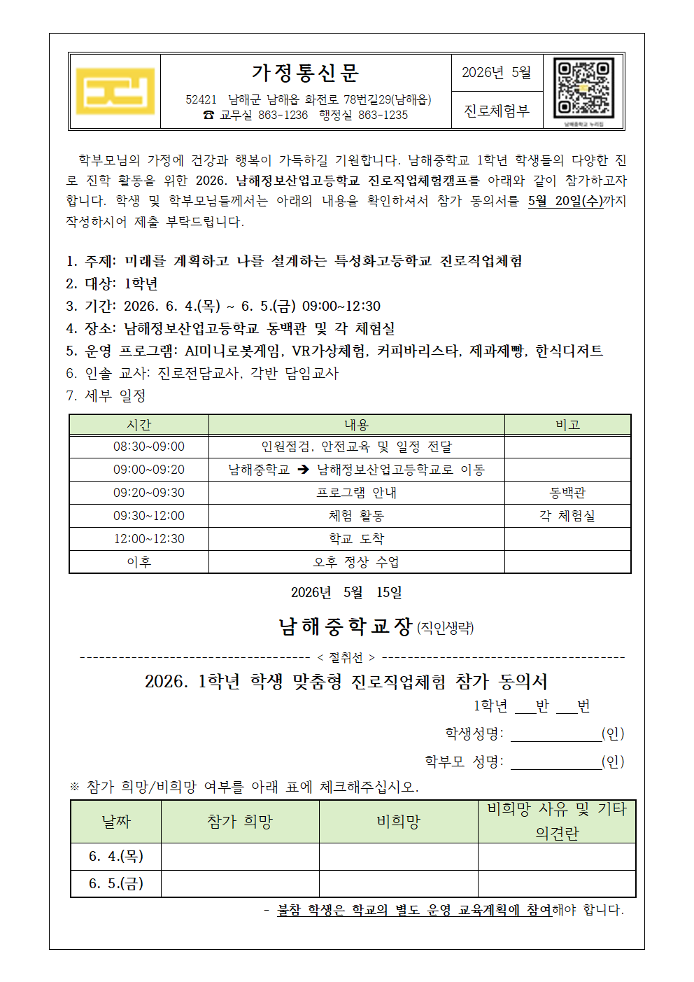 2026. 1학년 남해정보산업고등학교 진로직업체험캠프 참가 희망 가정통신문.png
